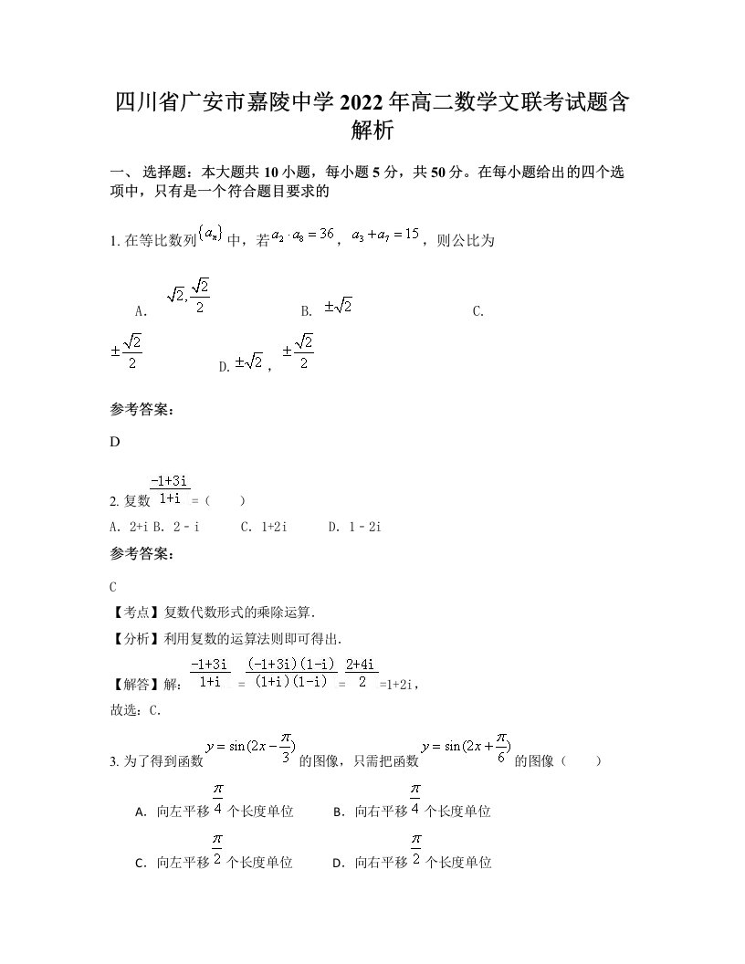 四川省广安市嘉陵中学2022年高二数学文联考试题含解析