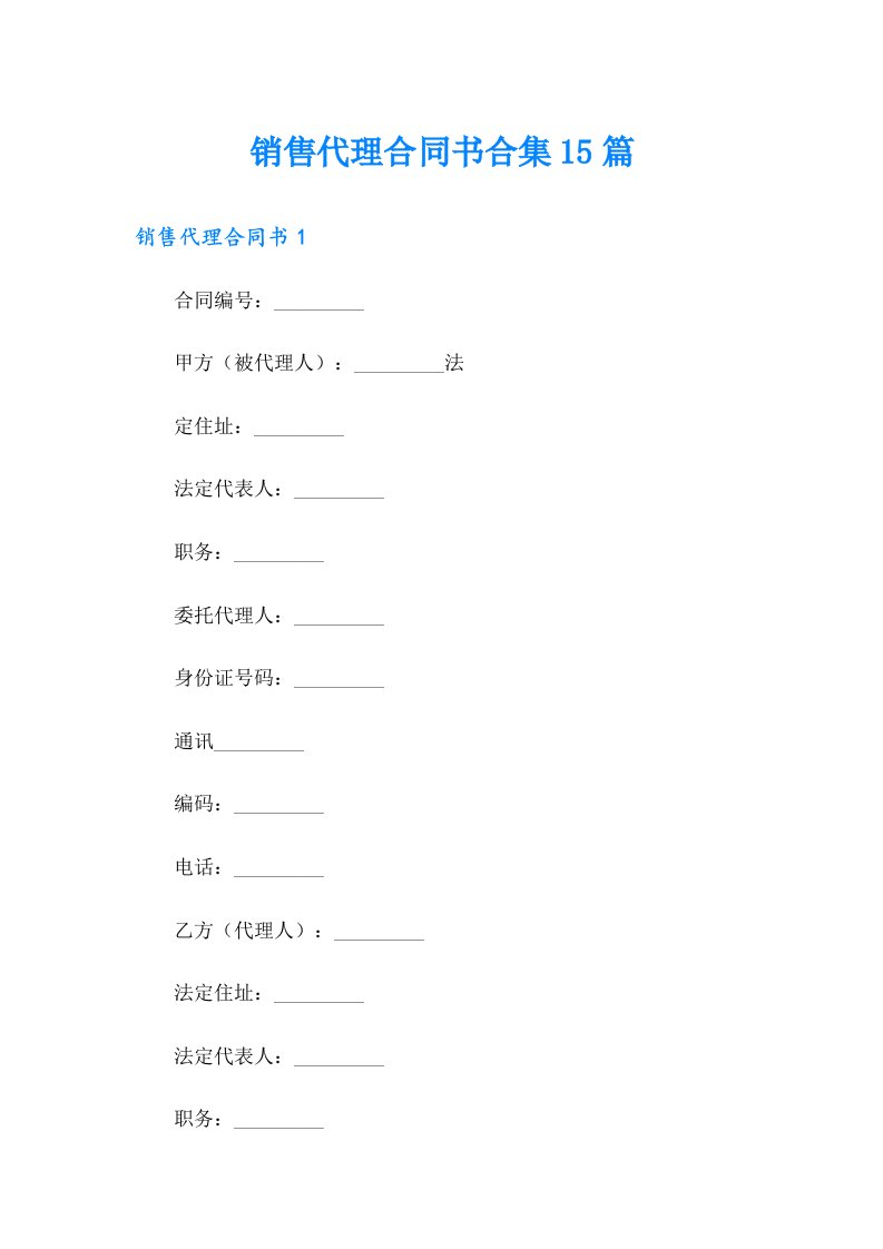 销售代理合同书合集15篇