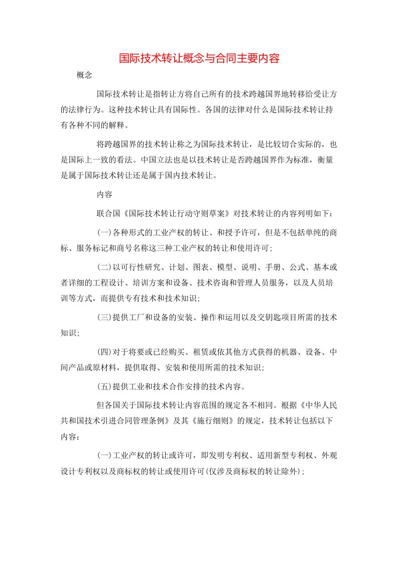 国际技术转让概念与合同主要内容