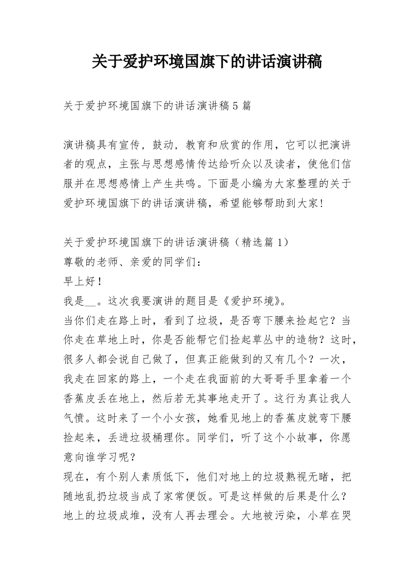 关于爱护环境国旗下的讲话演讲稿