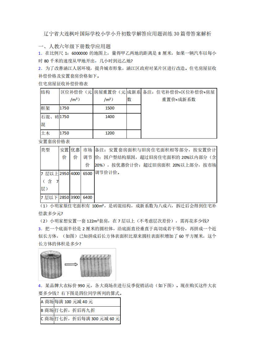 省大连枫叶国际学校小学小升初数学解答应用题训练30篇带答案解析