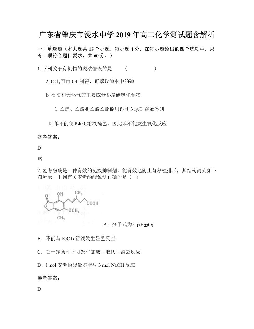 广东省肇庆市泷水中学2019年高二化学测试题含解析