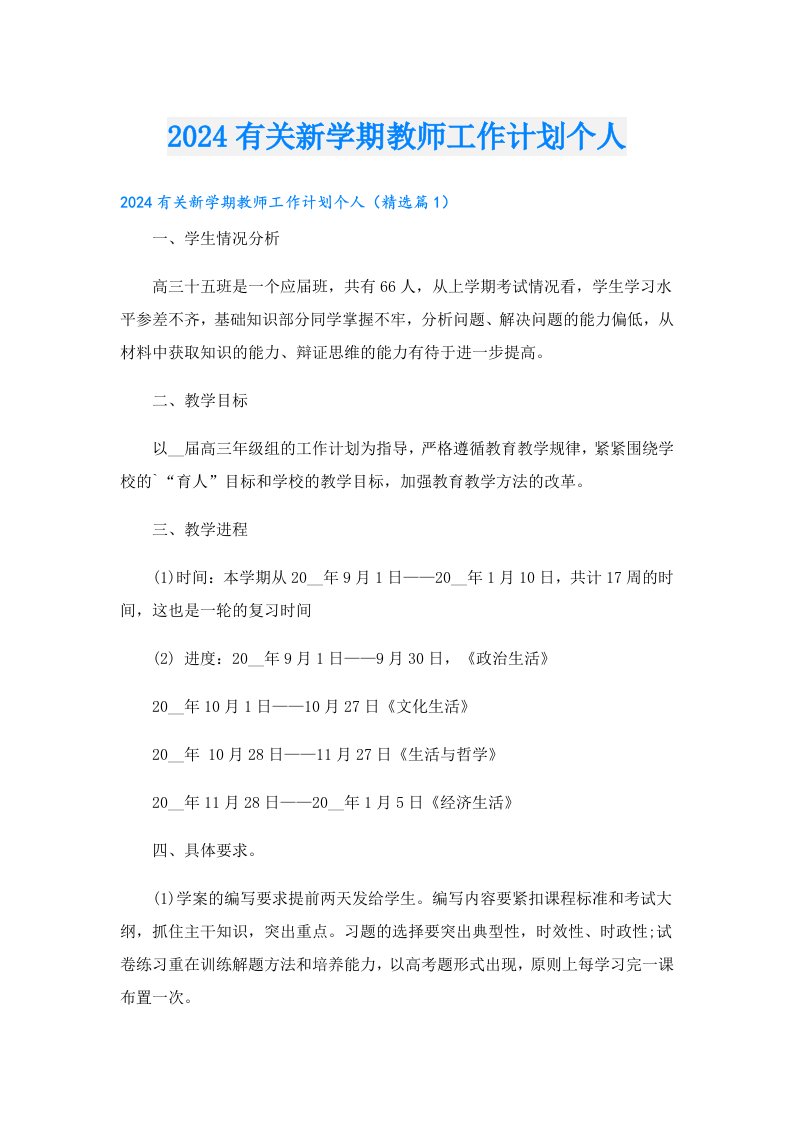 2024有关新学期教师工作计划个人