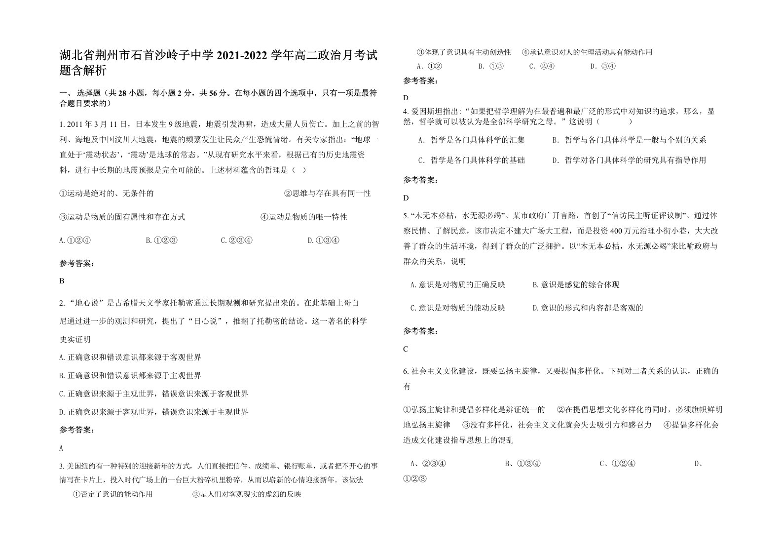 湖北省荆州市石首沙岭子中学2021-2022学年高二政治月考试题含解析