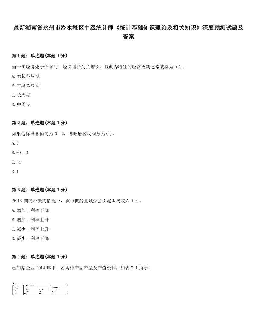 最新湖南省永州市冷水滩区中级统计师《统计基础知识理论及相关知识》深度预测试题及答案