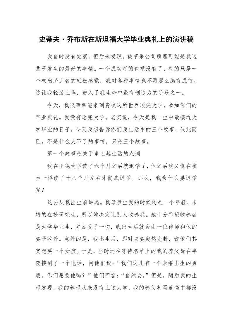 史蒂夫·乔布斯在斯坦福大学毕业典礼上的演讲稿