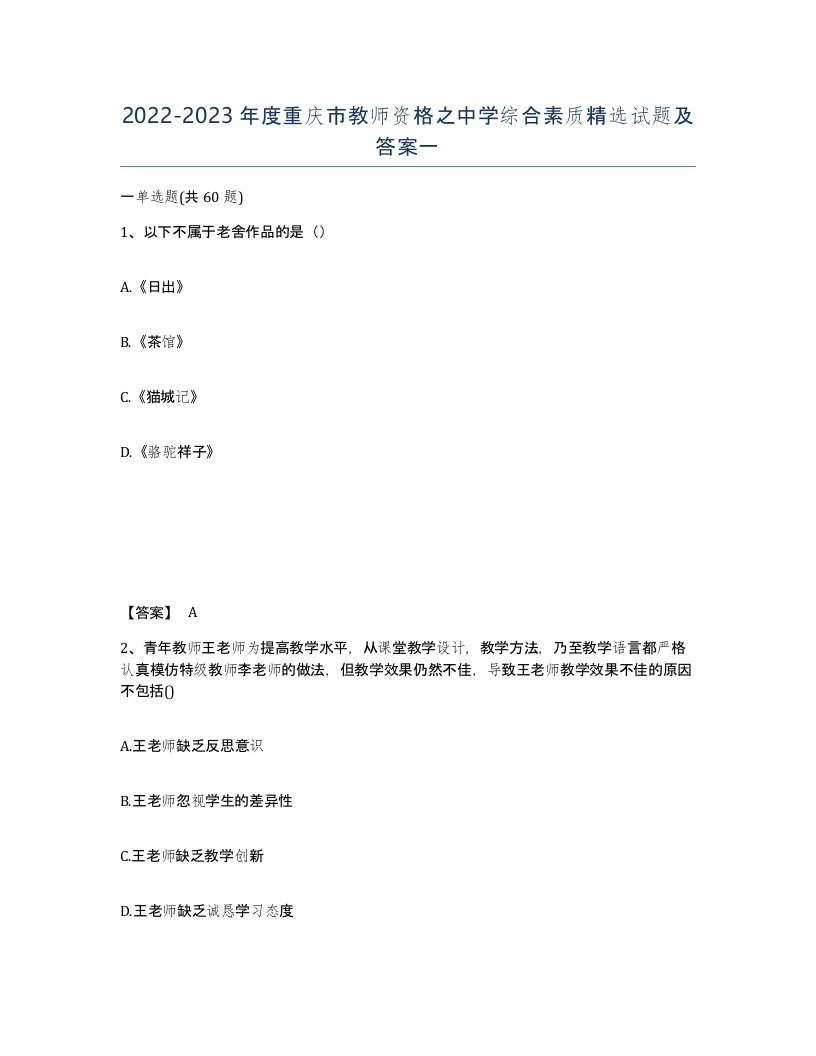 2022-2023年度重庆市教师资格之中学综合素质试题及答案一