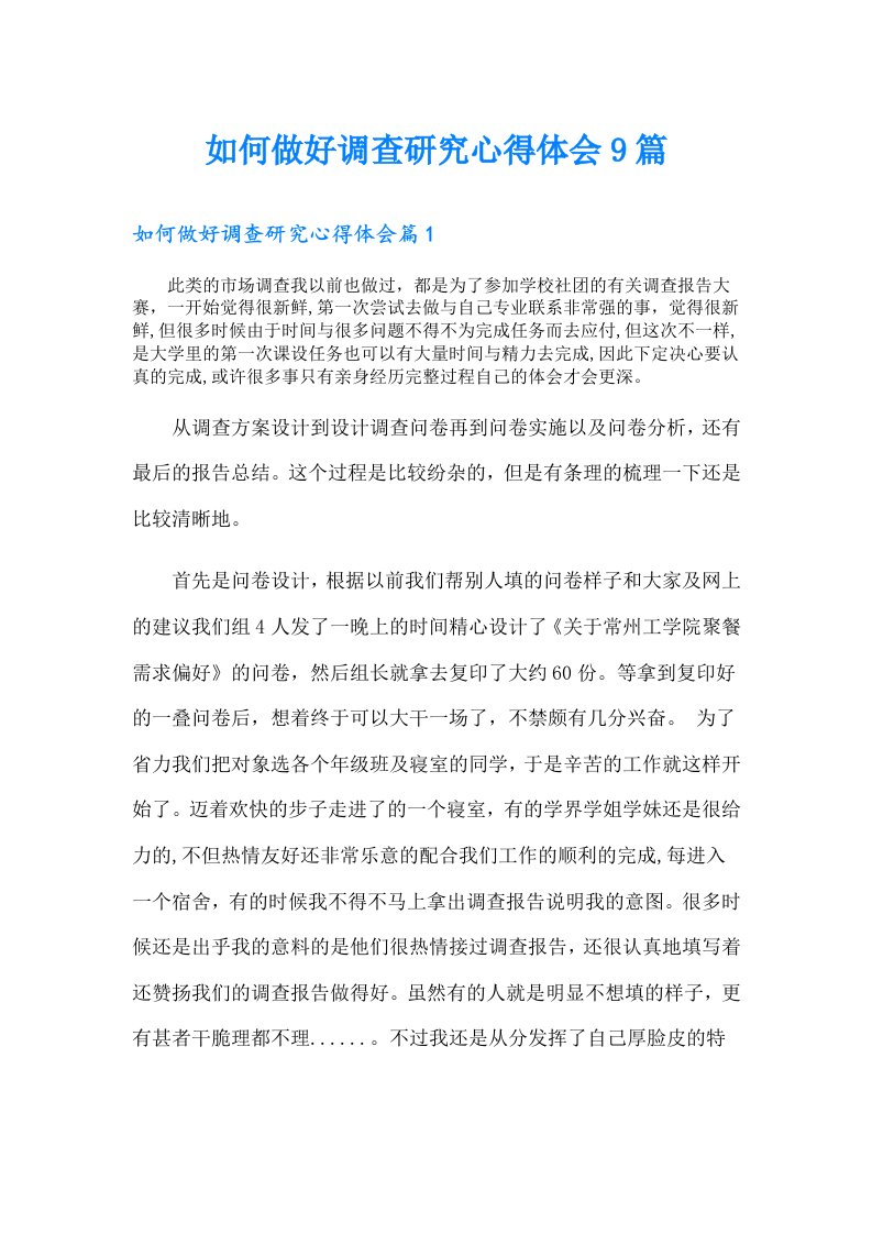 如何做好调查研究心得体会9篇