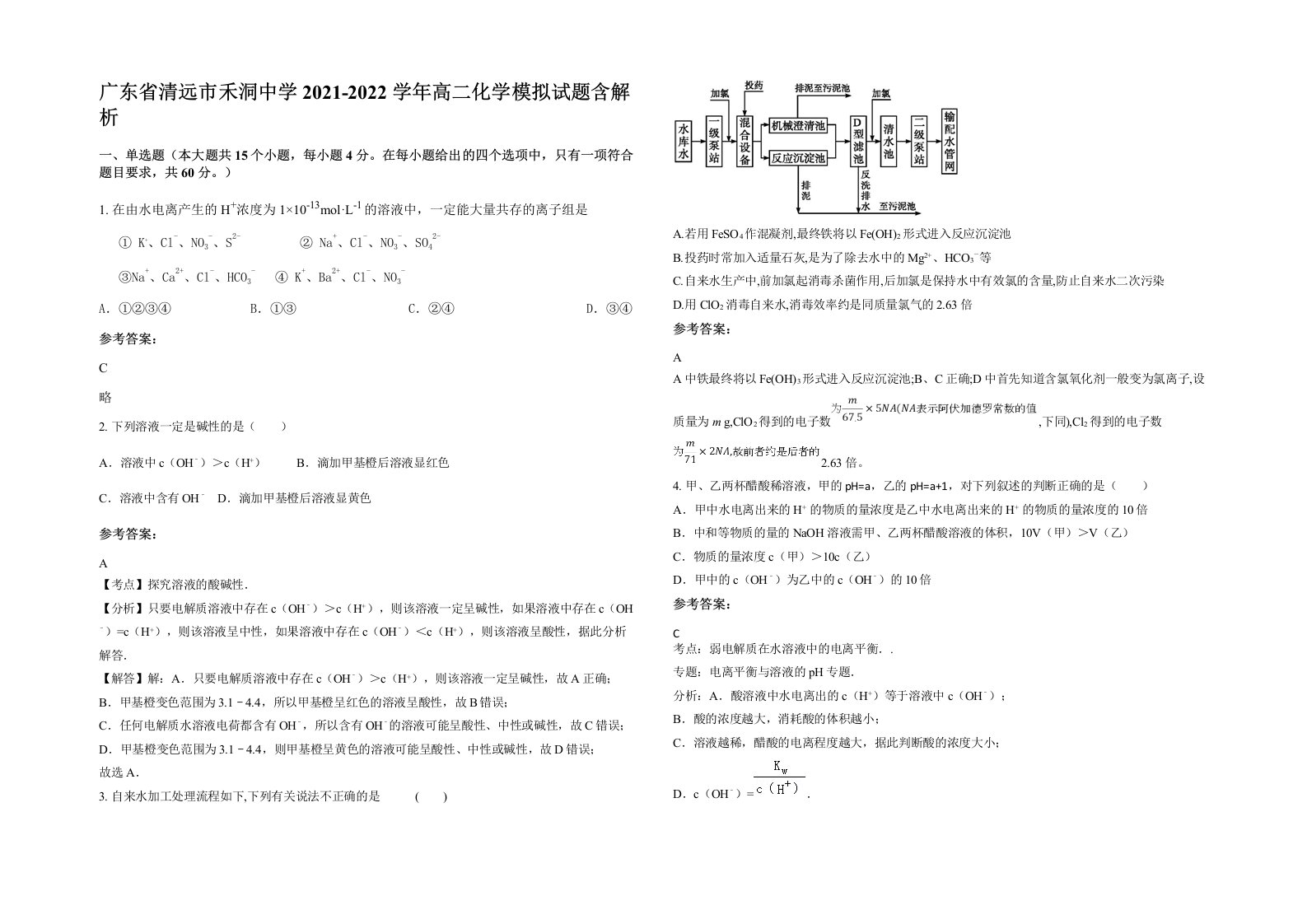 广东省清远市禾洞中学2021-2022学年高二化学模拟试题含解析