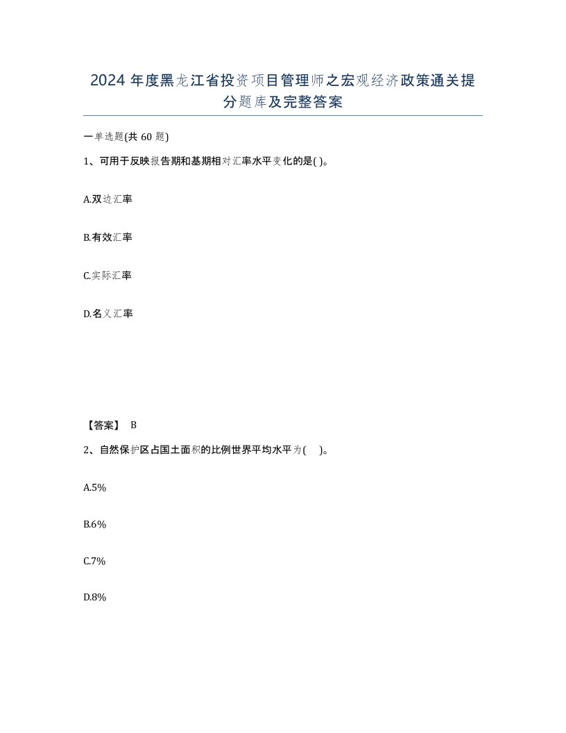 2024年度黑龙江省投资项目管理师之宏观经济政策通关提分题库及完整答案