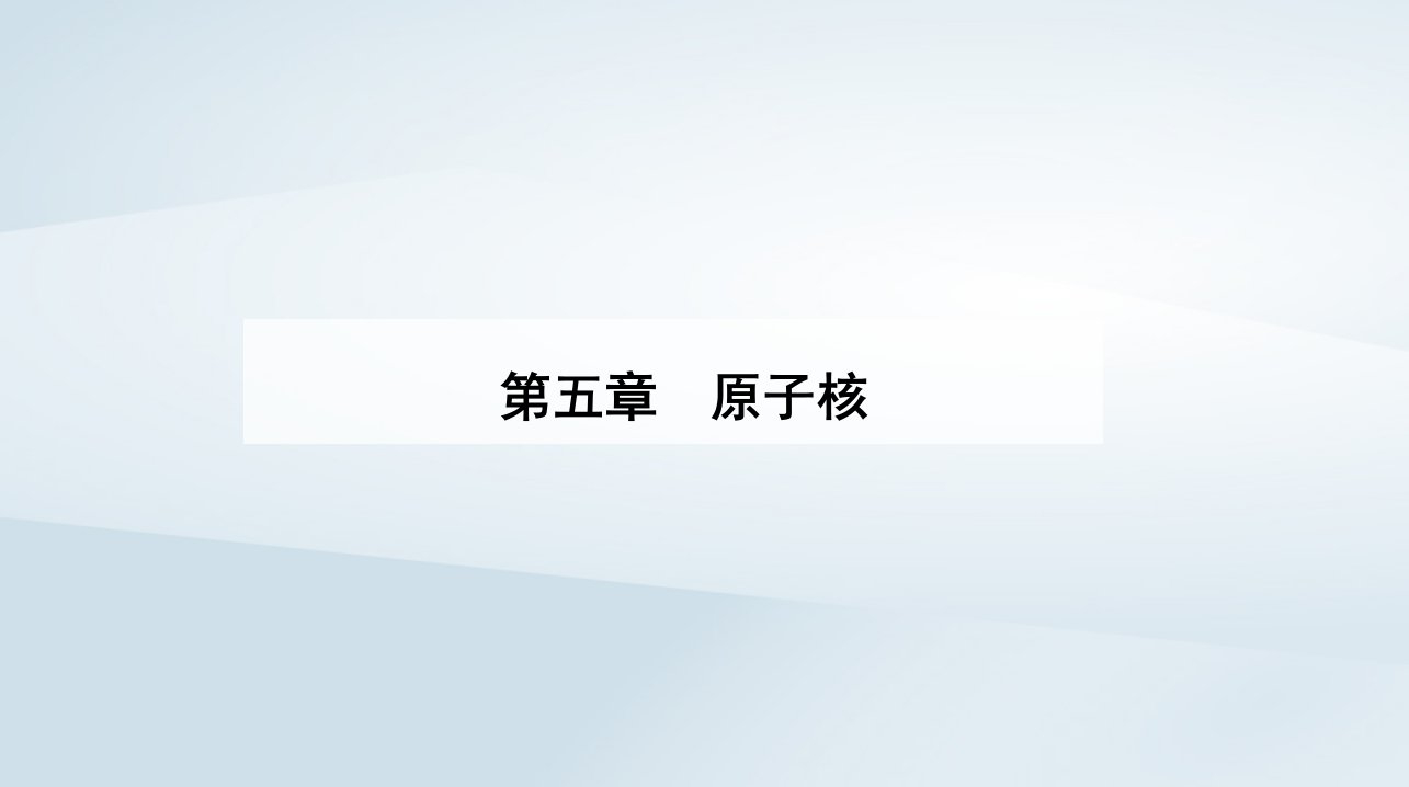 新教材同步辅导2023年高中物理第五章原子核5.4核裂变与核聚变5.5“基本”粒子课件新人教版选择性必修第三册