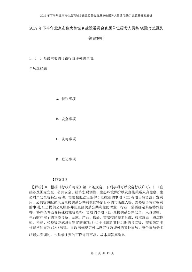 2019年下半年北京市住房和城乡建设委员会直属单位招考人员练习题7试题及答案解析