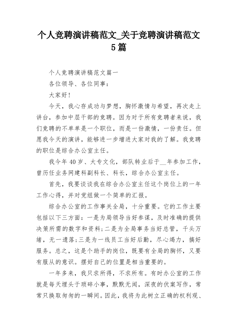 个人竞聘演讲稿范文_关于竞聘演讲稿范文5篇