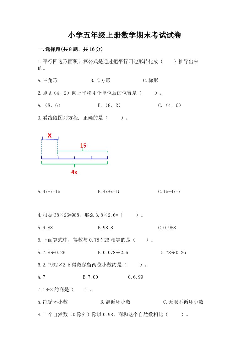 小学五年级上册数学期末考试试卷附完整答案（有一套）