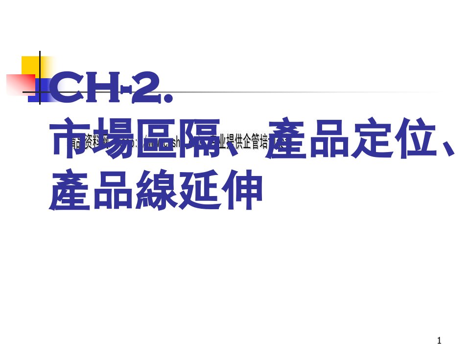 市场区隔、产品定位及其线延伸