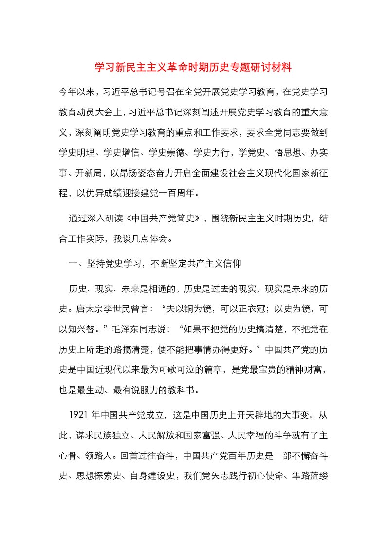 学习新民主主义革命时期历史专题研讨材料