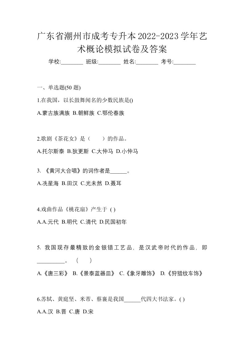 广东省潮州市成考专升本2022-2023学年艺术概论模拟试卷及答案