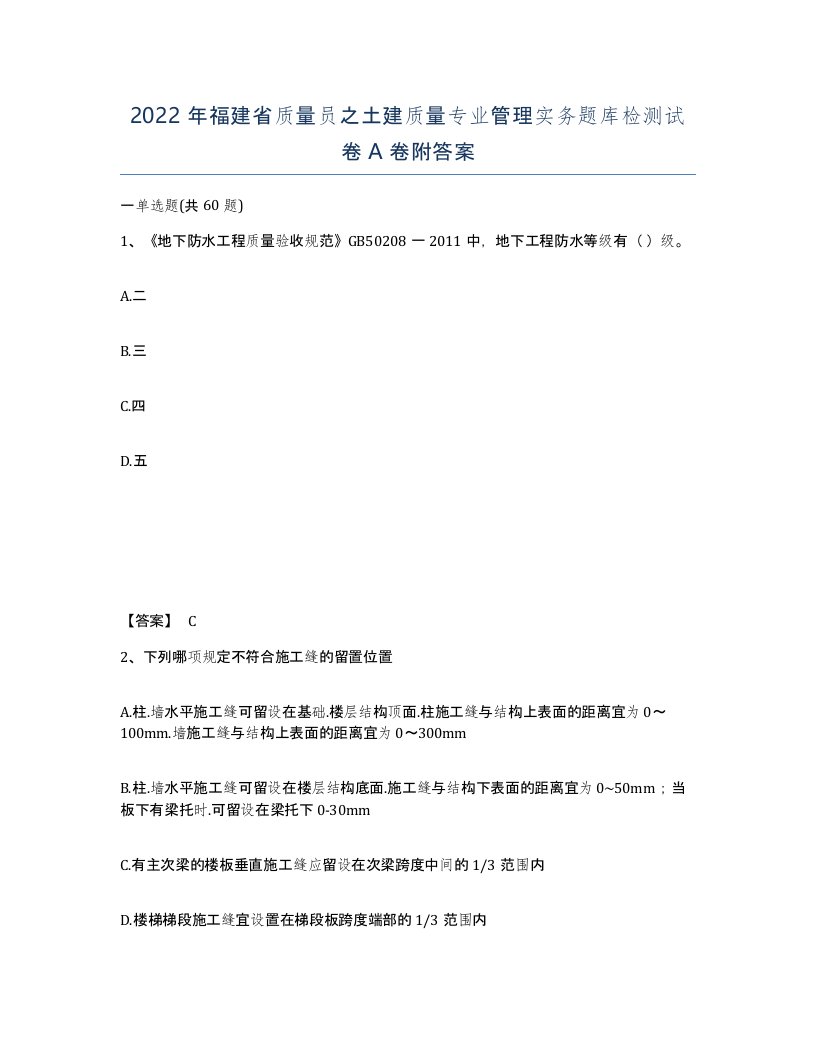 2022年福建省质量员之土建质量专业管理实务题库检测试卷A卷附答案