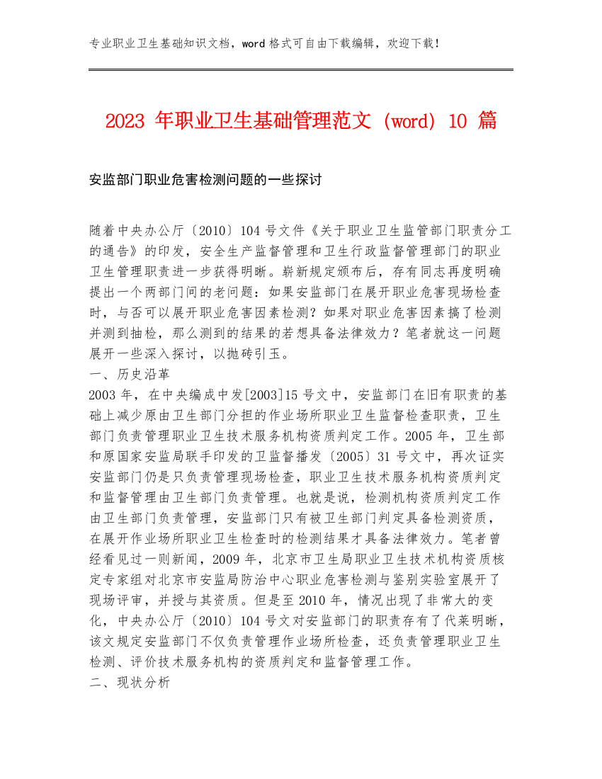 2023年职业卫生基础管理范文（word）10篇