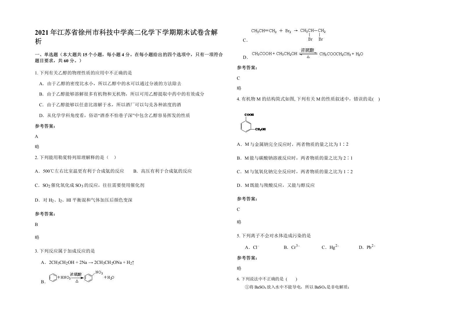 2021年江苏省徐州市科技中学高二化学下学期期末试卷含解析