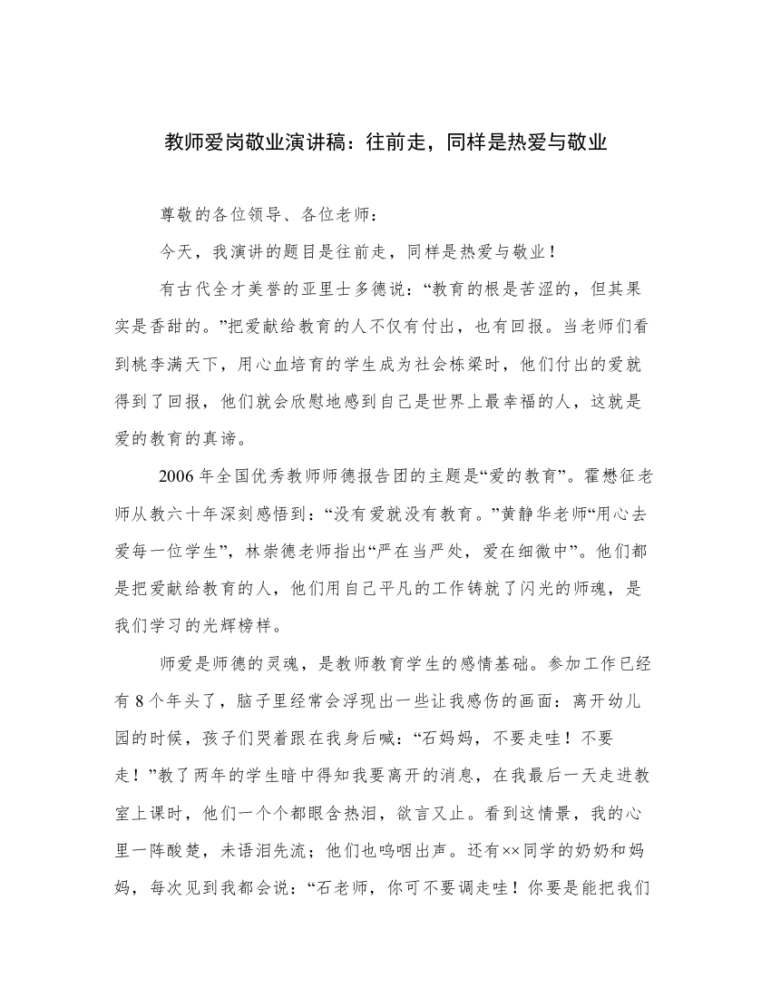 教师爱岗敬业演讲稿：往前走，同样是热爱与敬业