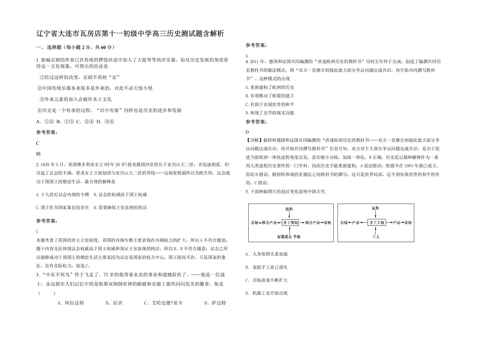 辽宁省大连市瓦房店第十一初级中学高三历史测试题含解析