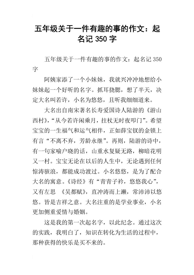 五年级关于一件有趣的事的作文：起名记350字