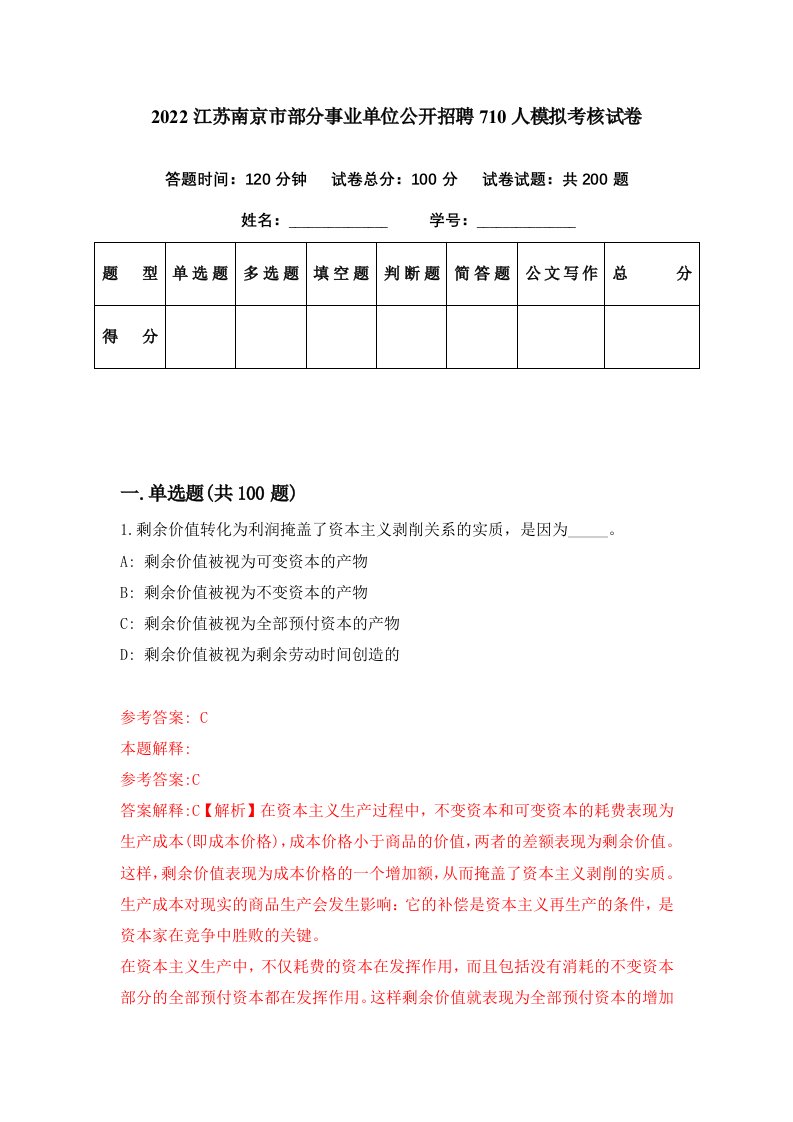 2022江苏南京市部分事业单位公开招聘710人模拟考核试卷7