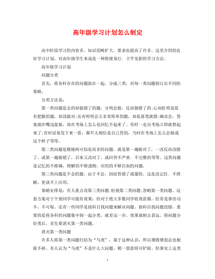 精编之高年级学习计划怎么制定