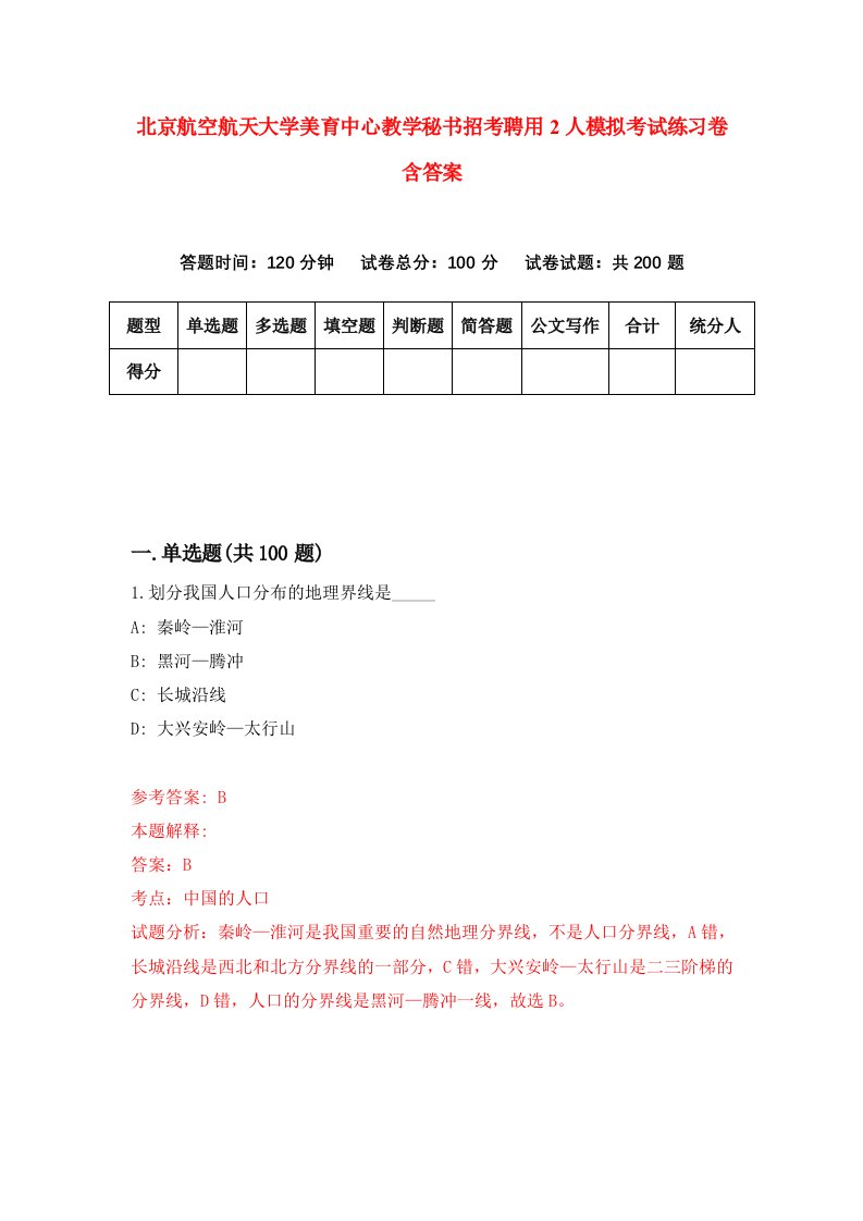 北京航空航天大学美育中心教学秘书招考聘用2人模拟考试练习卷含答案1