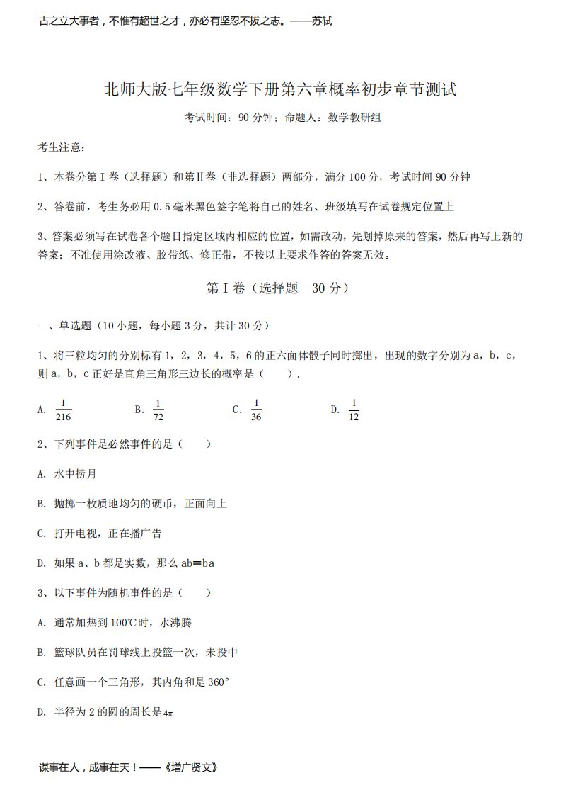 2021-2022学年基础强化北师大版七年级数学下册第六章概率初步章节测试练习题(无超纲)