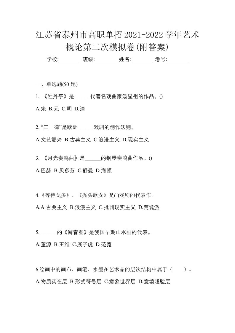 江苏省泰州市高职单招2021-2022学年艺术概论第二次模拟卷附答案