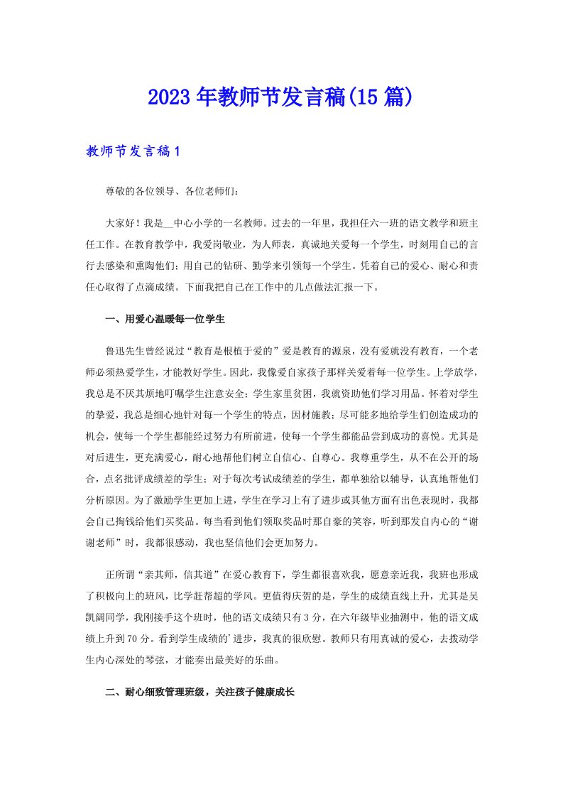 2023年教师节发言稿(15篇)