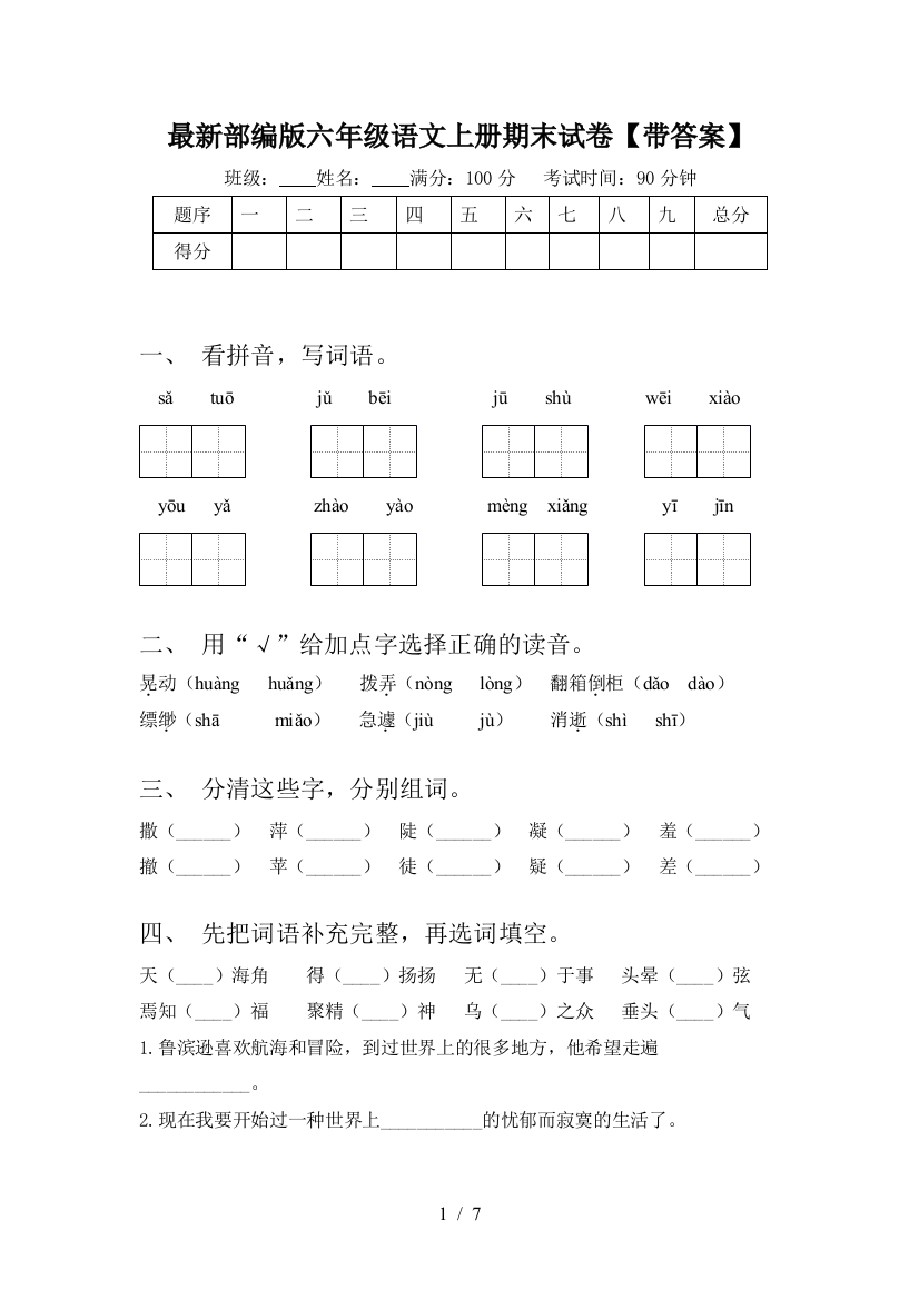 最新部编版六年级语文上册期末试卷【带答案】