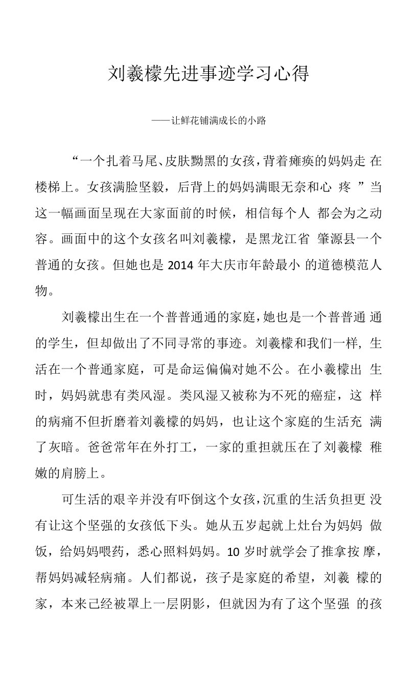 刘羲檬先进事迹学习心得