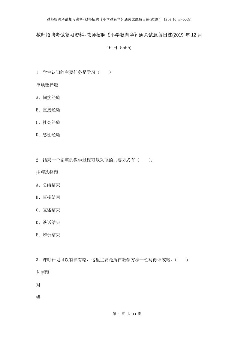 教师招聘考试复习资料-教师招聘小学教育学通关试题每日练2019年12月16日-5565