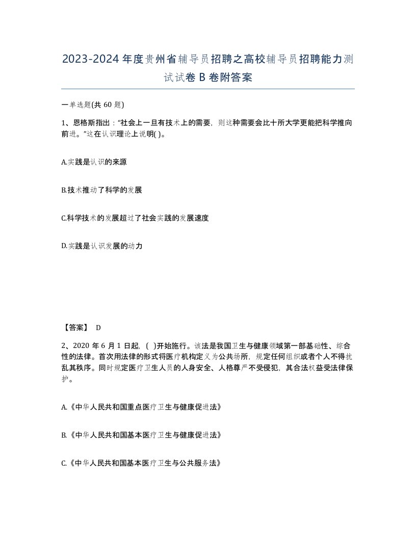 2023-2024年度贵州省辅导员招聘之高校辅导员招聘能力测试试卷B卷附答案