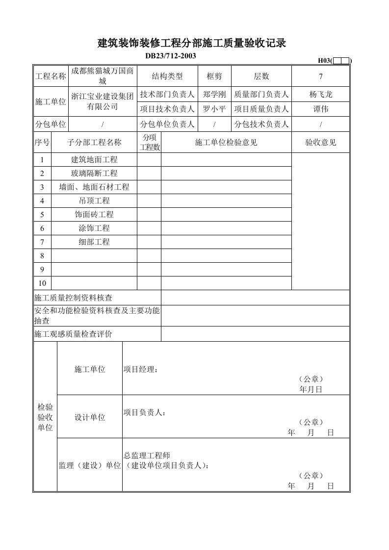 装饰工程子分部验收资料表格-全套