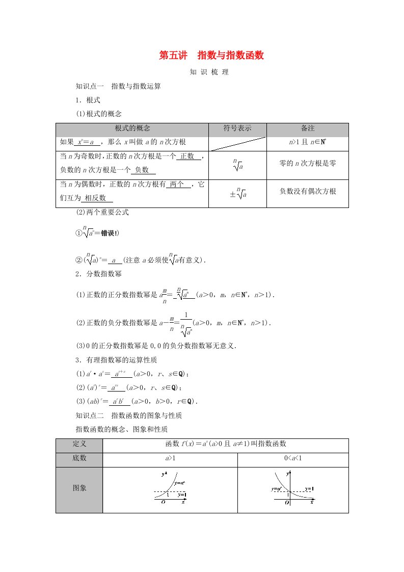 2025版高考数学一轮总复习知识梳理第2章函数概念与基本初等函数Ⅰ第5讲指数与指数函数