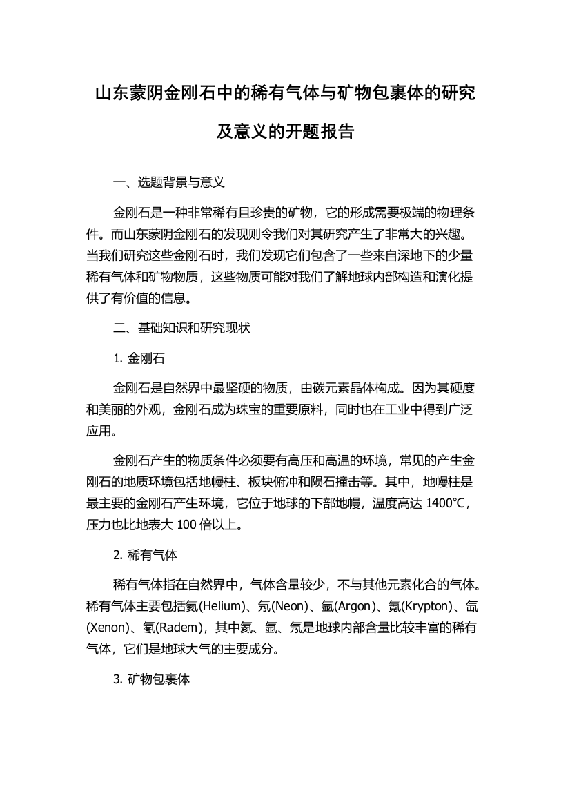 山东蒙阴金刚石中的稀有气体与矿物包裹体的研究及意义的开题报告