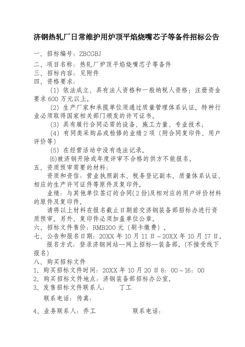 招标投标-济钢热轧厂日常维护用炉顶平焰烧嘴芯子等备件招标公告