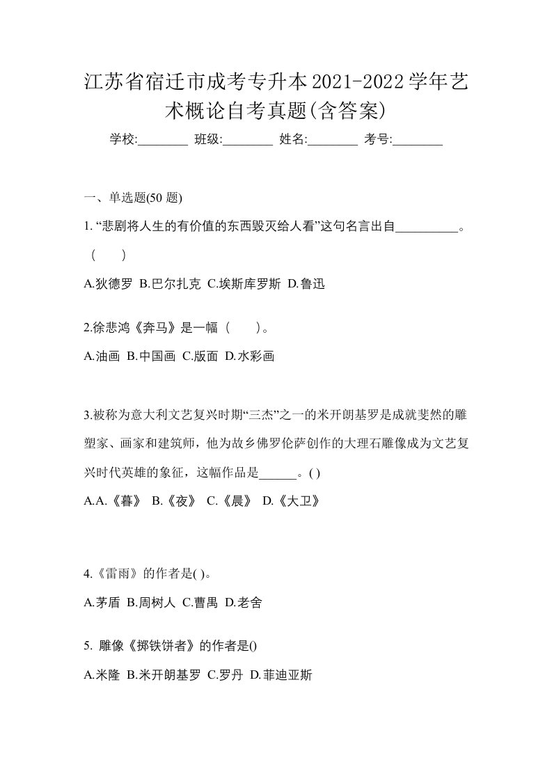 江苏省宿迁市成考专升本2021-2022学年艺术概论自考真题含答案