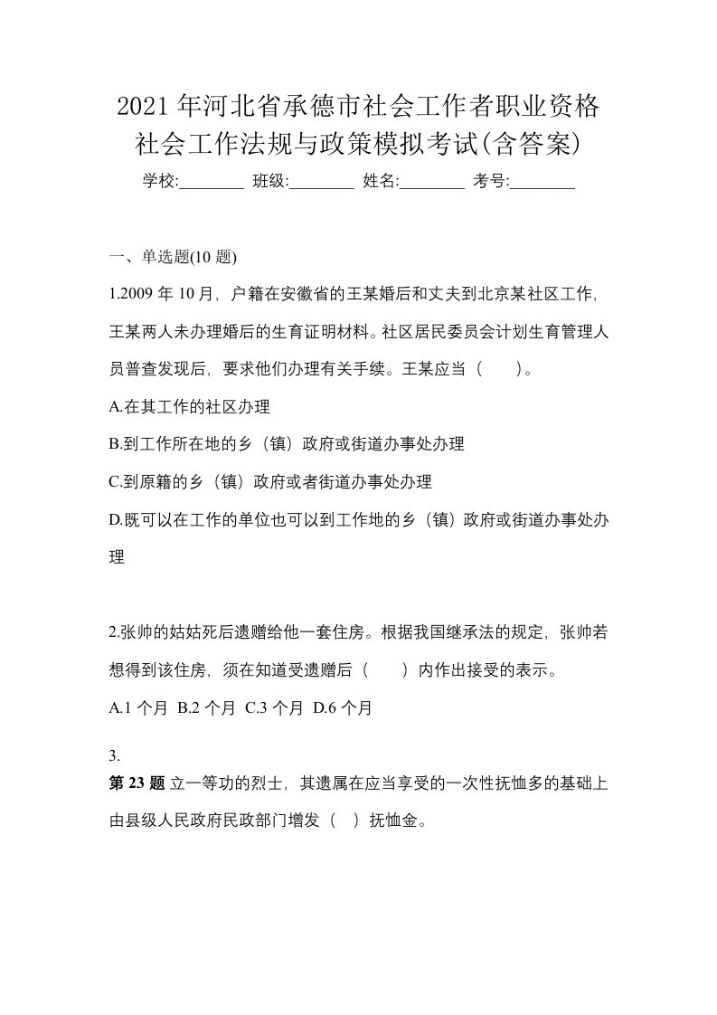 2021年河北省承德市社会工作者职业资格社会工作法规与政策模拟考试含答案