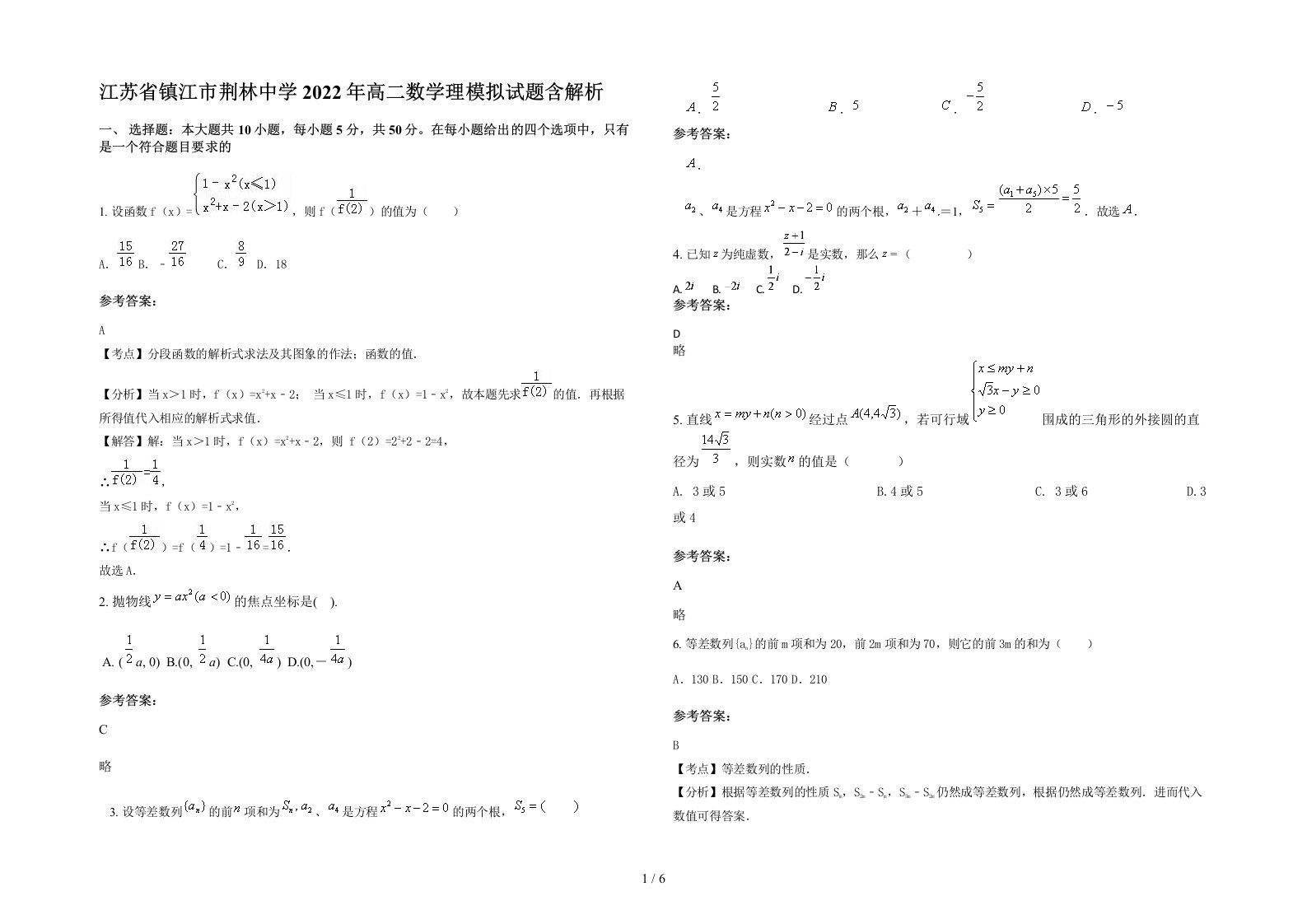 江苏省镇江市荆林中学2022年高二数学理模拟试题含解析