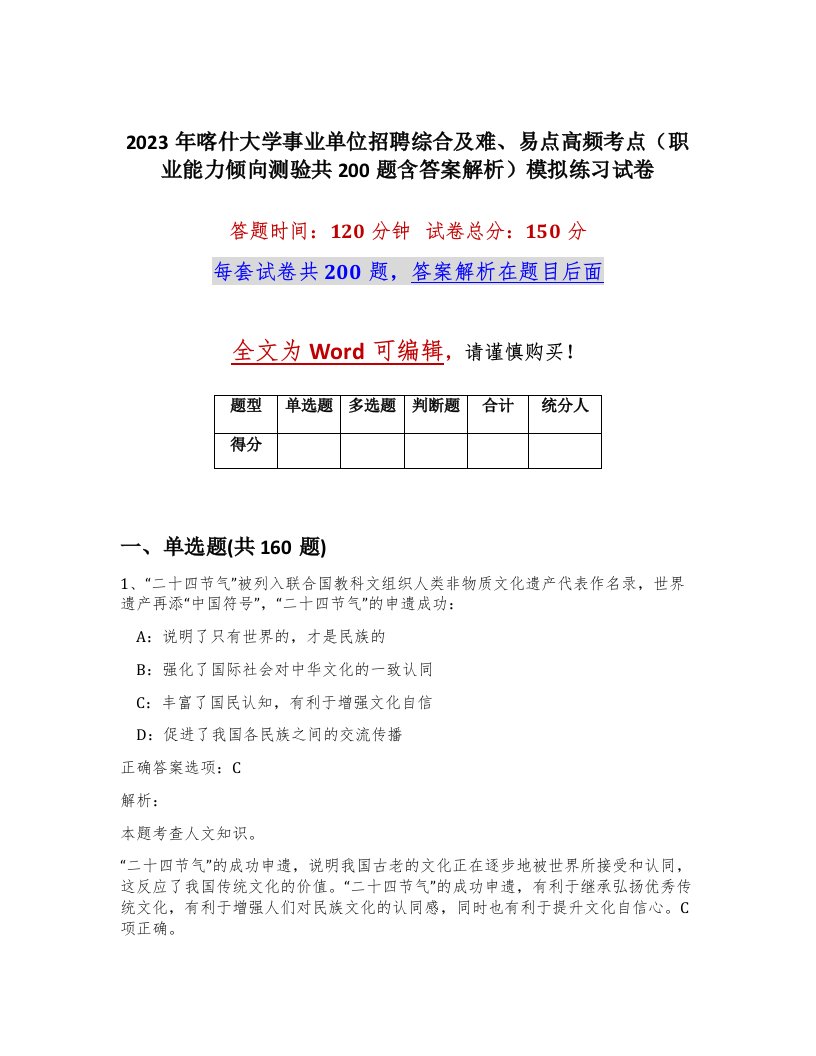 2023年喀什大学事业单位招聘综合及难易点高频考点职业能力倾向测验共200题含答案解析模拟练习试卷