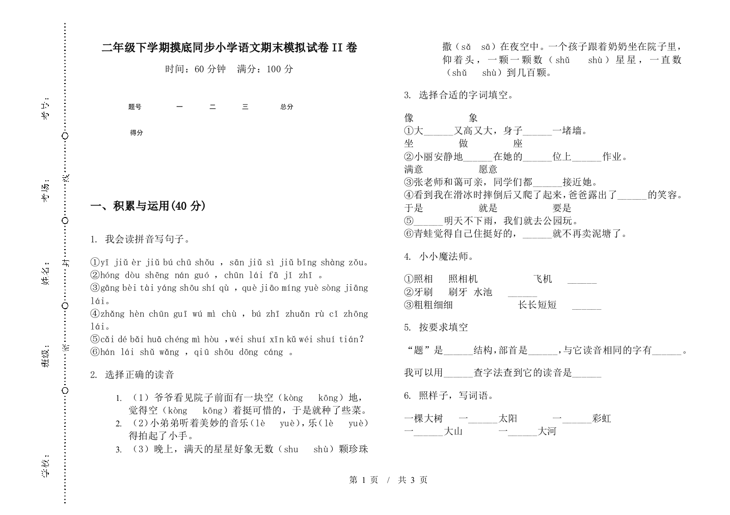 二年级下学期摸底同步小学语文期末模拟试卷II卷