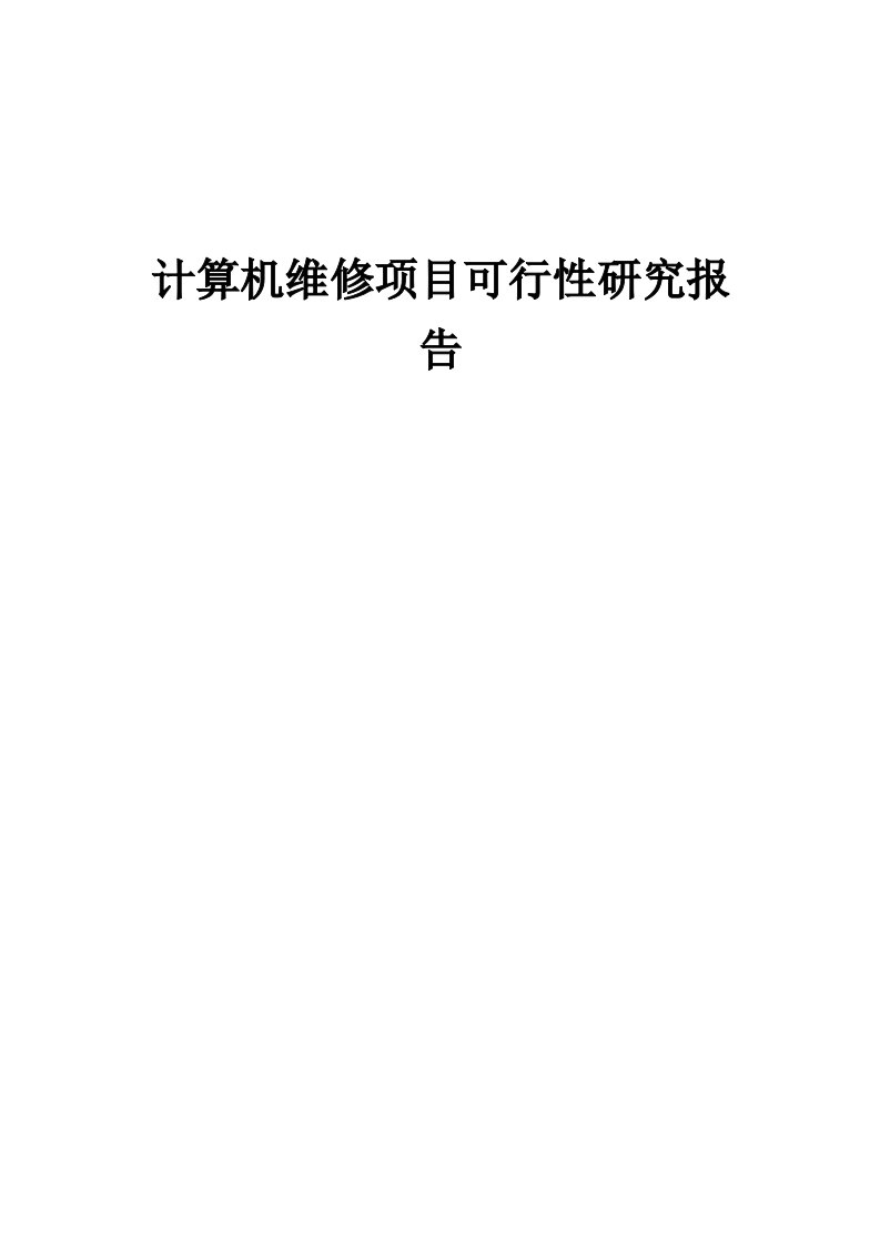 计算机维修项目可行性研究报告