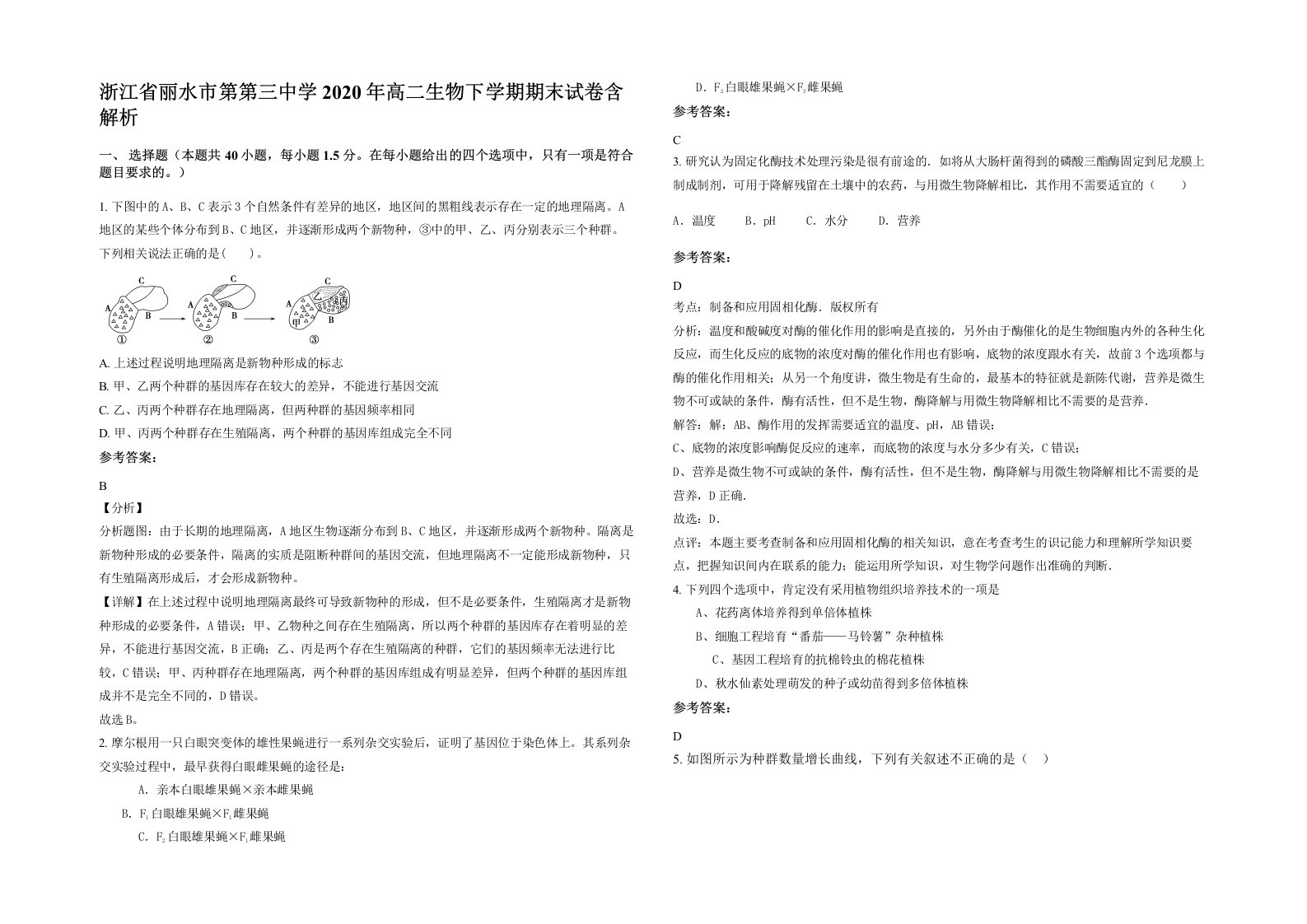 浙江省丽水市第第三中学2020年高二生物下学期期末试卷含解析