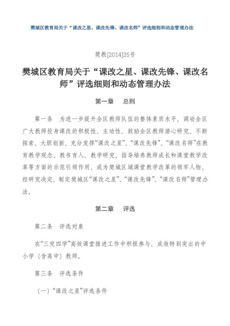 樊教[2014]25号樊城区教育局关于“课改之星、课改先锋、课改名师”评选细则和动态管理办法