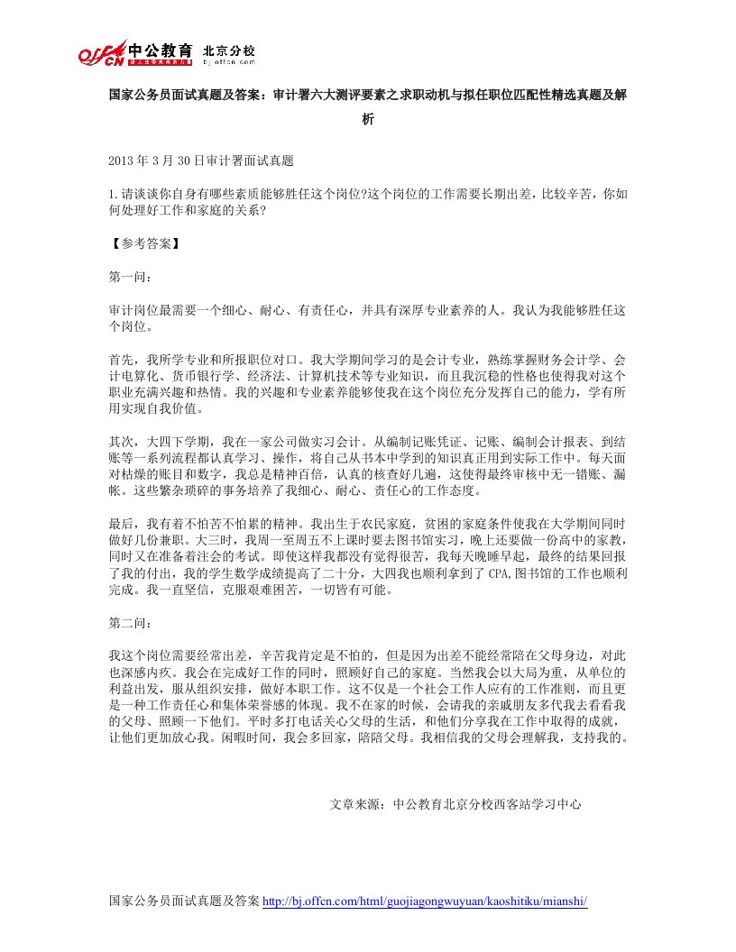 国家公务员面试真题及答案：审计署六大测评要素之求职动机与拟任职位匹配性精选真题及解析